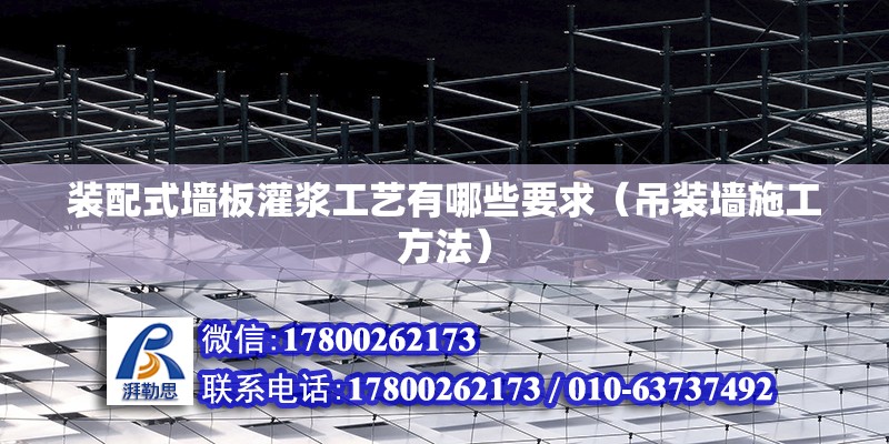 裝配式墻板灌漿工藝有哪些要求（吊裝墻施工方法） 鋼結(jié)構(gòu)玻璃棧道設(shè)計(jì)