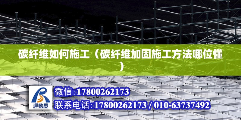 碳纖維如何施工（碳纖維加固施工方法哪位懂） 建筑方案設計