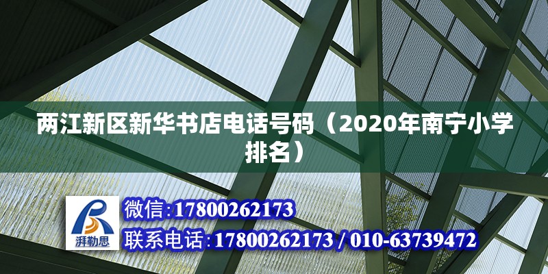 兩江新區(qū)新華書店電話號碼（2020年南寧小學排名）