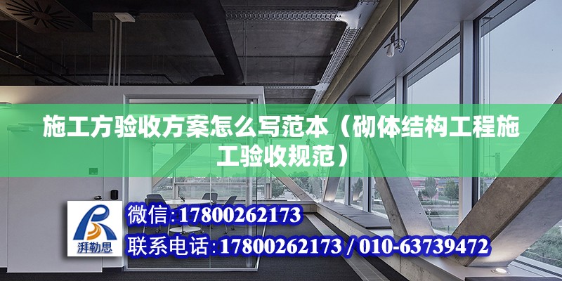 施工方驗收方案怎么寫范本（砌體結構工程施工驗收規(guī)范） 結構電力行業(yè)施工