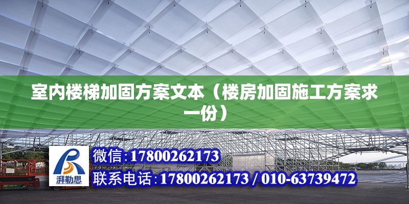 室內(nèi)樓梯加固方案文本（樓房加固施工方案求一份） 裝飾幕墻施工