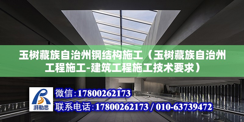 玉樹藏族自治州鋼結(jié)構(gòu)施工（玉樹藏族自治州工程施工-建筑工程施工技術(shù)要求） 鋼結(jié)構(gòu)異形設(shè)計