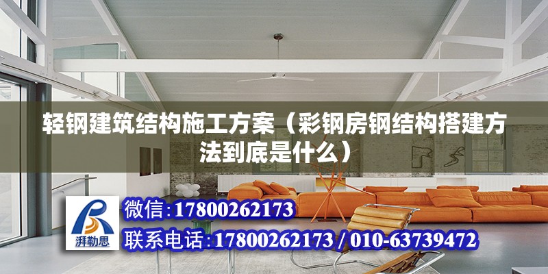 輕鋼建筑結構施工方案（彩鋼房鋼結構搭建方法到底是什么） 鋼結構蹦極施工