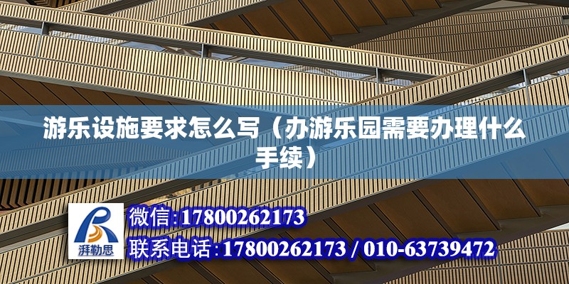 游樂設(shè)施要求怎么寫（辦游樂園需要辦理什么手續(xù)） 全國鋼結(jié)構(gòu)廠