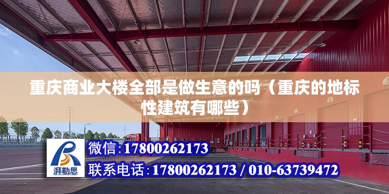 重慶商業(yè)大樓全部是做生意的嗎（重慶的地標性建筑有哪些） 建筑消防設(shè)計