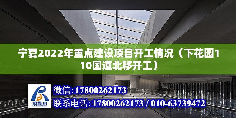 寧夏2022年重點(diǎn)建設(shè)項(xiàng)目開工情況（下花園110國(guó)道北移開工） 結(jié)構(gòu)砌體設(shè)計(jì)