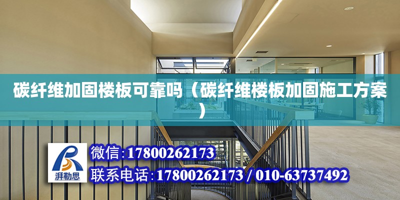 碳纖維加固樓板可靠嗎（碳纖維樓板加固施工方案）