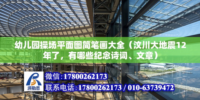 幼兒園操場平面圖簡筆畫大全（汶川大地震12年了，有哪些紀(jì)念詩詞、文章）