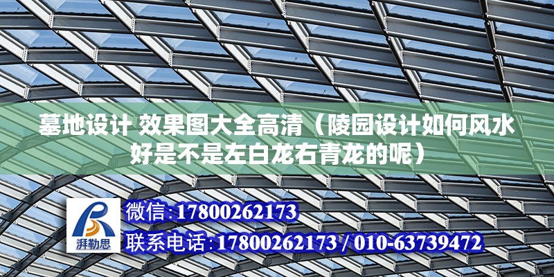 墓地設計 效果圖大全高清（陵園設計如何風水好是不是左白龍右青龍的呢） 北京加固設計