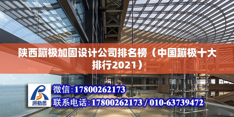 陜西蹦極加固設(shè)計公司排名榜（中國蹦極十大排行2021）