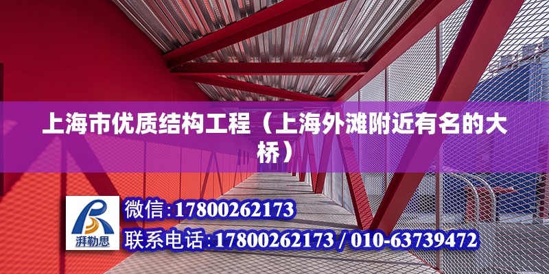 上海市優(yōu)質(zhì)結(jié)構(gòu)工程（上海外灘附近有名的大橋）