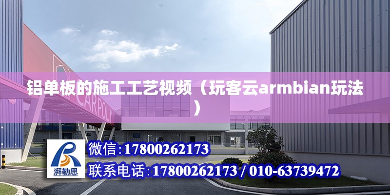 鋁單板的施工工藝視頻（玩客云armbian玩法） 結(jié)構(gòu)工業(yè)鋼結(jié)構(gòu)設(shè)計