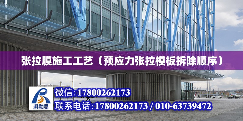 張拉膜施工工藝（預應力張拉模板拆除順序） 鋼結構鋼結構螺旋樓梯設計