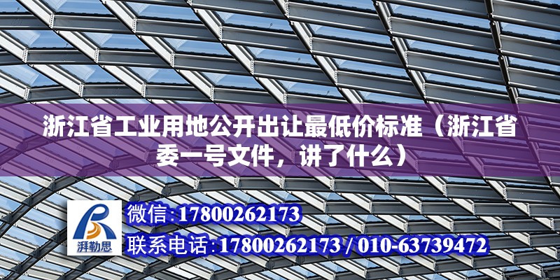 浙江省工業(yè)用地公開出讓最低價(jià)標(biāo)準(zhǔn)（浙江省委一號(hào)文件，講了什么）