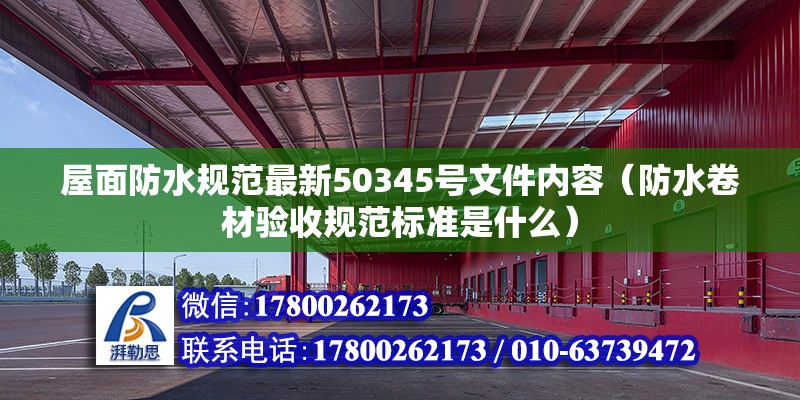 屋面防水規(guī)范最新50345號(hào)文件內(nèi)容（防水卷材驗(yàn)收規(guī)范標(biāo)準(zhǔn)是什么）