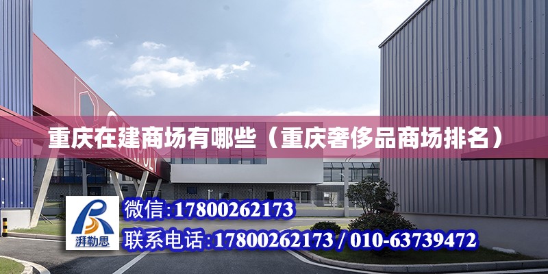 重慶在建商場有哪些（重慶奢侈品商場排名）