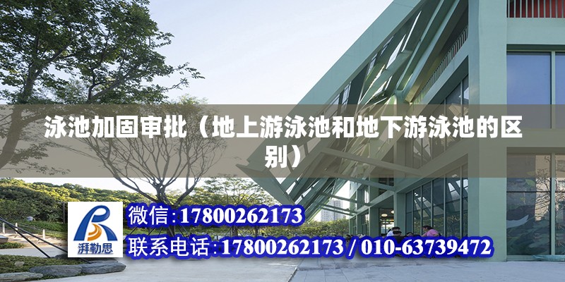 泳池加固審批（地上游泳池和地下游泳池的區(qū)別） 鋼結(jié)構(gòu)玻璃棧道施工