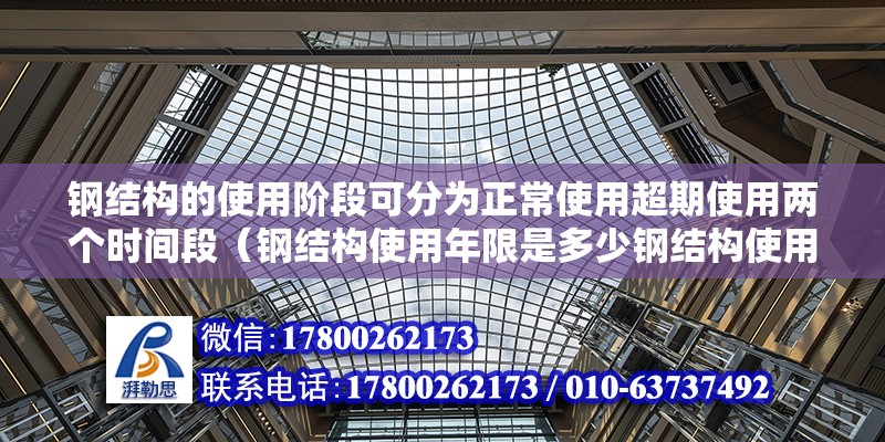 鋼結(jié)構(gòu)的使用階段可分為正常使用超期使用兩個(gè)時(shí)間段（鋼結(jié)構(gòu)使用年限是多少鋼結(jié)構(gòu)使用年限是多少）