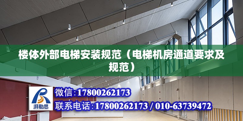 樓體外部電梯安裝規(guī)范（電梯機房通道要求及規(guī)范） 未命名