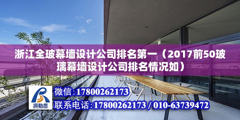 浙江全玻幕墻設(shè)計(jì)公司排名第一（2017前50玻璃幕墻設(shè)計(jì)公司排名情況如）