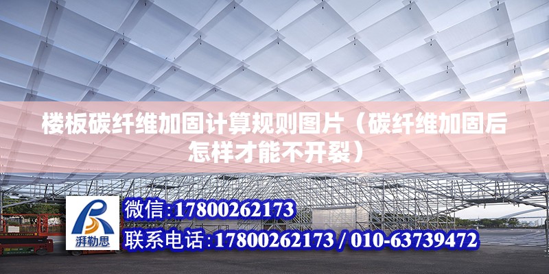 樓板碳纖維加固計算規(guī)則圖片（碳纖維加固后怎樣才能不開裂） 結(jié)構(gòu)地下室設(shè)計