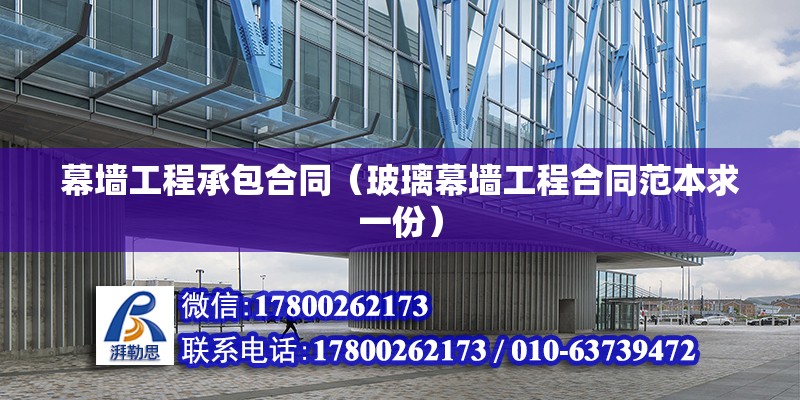 幕墻工程承包合同（玻璃幕墻工程合同范本求一份） 建筑消防設計