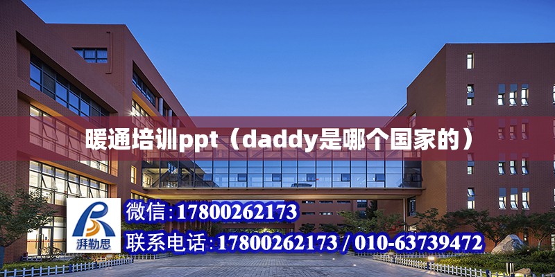 暖通培訓(xùn)ppt（daddy是哪個國家的）