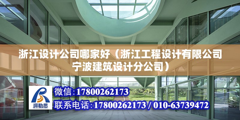 浙江設計公司哪家好（浙江工程設計有限公司寧波建筑設計分公司）