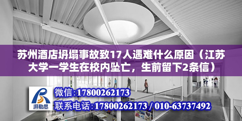 蘇州酒店坍塌事故致17人遇難什么原因（江蘇大學(xué)一學(xué)生在校內(nèi)墜亡，生前留下2條信）