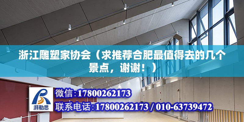 浙江雕塑家協(xié)會(huì)（求推薦合肥最值得去的幾個(gè)景點(diǎn)，謝謝?。? title=