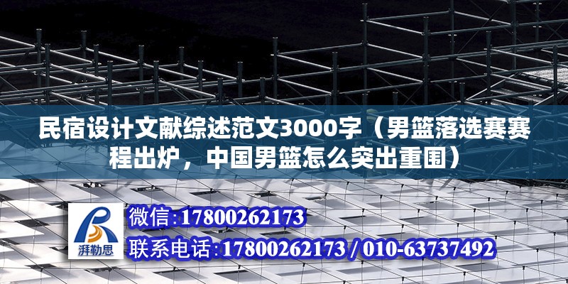 民宿設(shè)計文獻綜述范文3000字（男籃落選賽賽程出爐，中國男籃怎么突出重圍） 裝飾幕墻設(shè)計