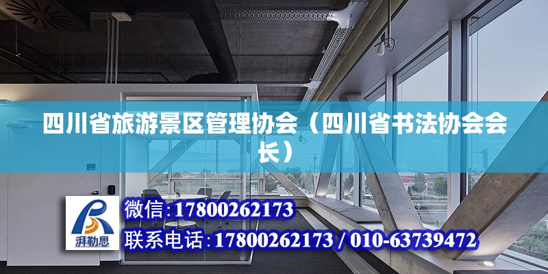 四川省旅游景區(qū)管理協(xié)會（四川省書法協(xié)會會長） 結(jié)構(gòu)砌體施工