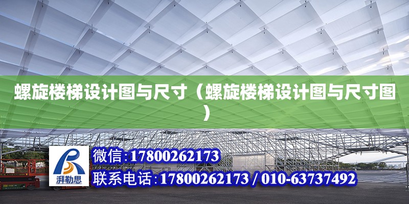 螺旋樓梯設(shè)計圖與尺寸（螺旋樓梯設(shè)計圖與尺寸圖）