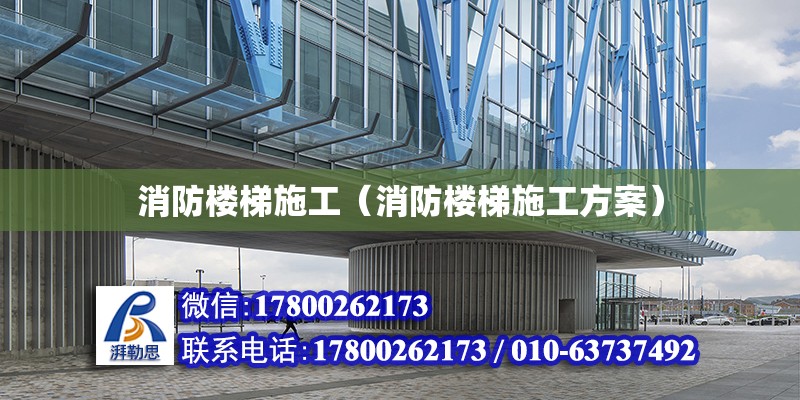 消防樓梯施工（消防樓梯施工方案） 結(jié)構(gòu)橋梁鋼結(jié)構(gòu)設(shè)計(jì)