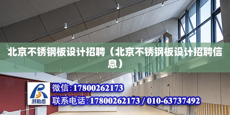 北京不銹鋼板設(shè)計招聘（北京不銹鋼板設(shè)計招聘信息）