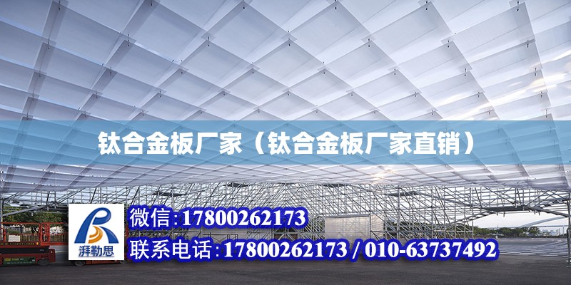 鈦合金板廠家（鈦合金板廠家直銷） 鋼結(jié)構(gòu)網(wǎng)架設(shè)計(jì)