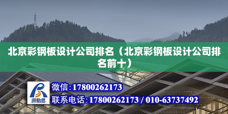 北京彩鋼板設(shè)計公司排名（北京彩鋼板設(shè)計公司排名前十）