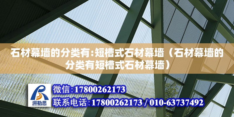 石材幕墻的分類有:短槽式石材幕墻（石材幕墻的分類有短槽式石材幕墻） 鋼結(jié)構(gòu)網(wǎng)架設(shè)計(jì)