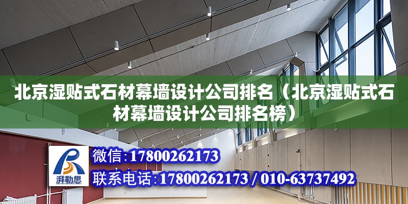 北京濕貼式石材幕墻設計公司排名（北京濕貼式石材幕墻設計公司排名榜）