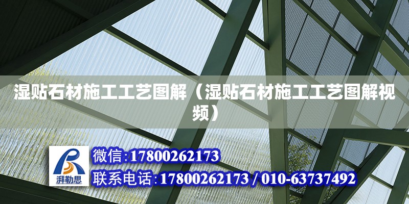 濕貼石材施工工藝圖解（濕貼石材施工工藝圖解視頻）