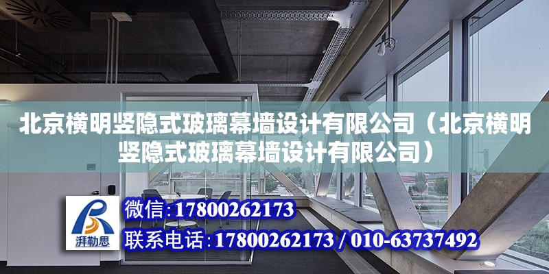 北京橫明豎隱式玻璃幕墻設(shè)計(jì)有限公司（北京橫明豎隱式玻璃幕墻設(shè)計(jì)有限公司）