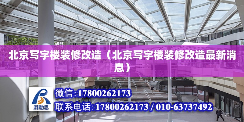 北京寫(xiě)字樓裝修改造（北京寫(xiě)字樓裝修改造最新消息）