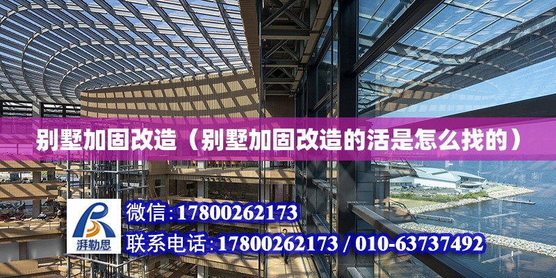 別墅加固改造（別墅加固改造的活是怎么找的） 鋼結(jié)構(gòu)網(wǎng)架設(shè)計