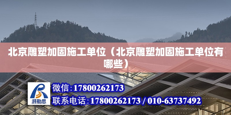 北京雕塑加固施工單位（北京雕塑加固施工單位有哪些） 鋼結構網(wǎng)架設計