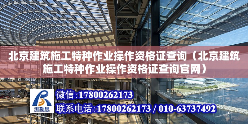 北京建筑施工特種作業(yè)操作資格證查詢(xún)（北京建筑施工特種作業(yè)操作資格證查詢(xún)官網(wǎng)） 鋼結(jié)構(gòu)網(wǎng)架設(shè)計(jì)