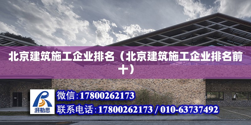 北京建筑施工企業(yè)排名（北京建筑施工企業(yè)排名前十） 鋼結(jié)構(gòu)網(wǎng)架設(shè)計(jì)