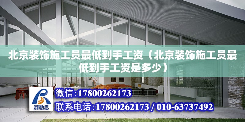 北京裝飾施工員最低到手工資（北京裝飾施工員最低到手工資是多少） 鋼結(jié)構(gòu)網(wǎng)架設(shè)計(jì)