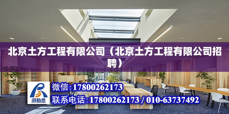 北京土方工程有限公司（北京土方工程有限公司招聘）