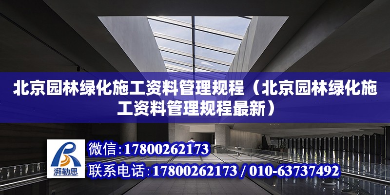 北京園林綠化施工資料管理規(guī)程（北京園林綠化施工資料管理規(guī)程最新） 鋼結(jié)構(gòu)網(wǎng)架設(shè)計