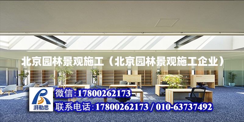 北京園林景觀施工（北京園林景觀施工企業(yè)）